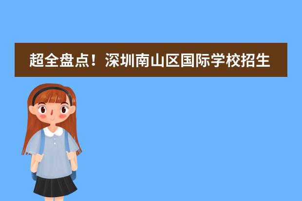 超全盘点！深圳南山区国际学校招生一览！（附课程，学费）上