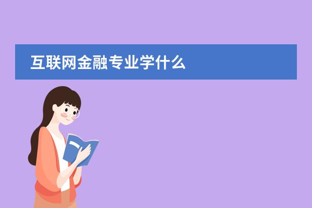 互联网金融专业学什么