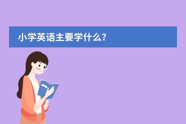 小学英语主要学什么？