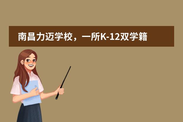 南昌力迈学校，一所K-12双学籍国际化特色学校！