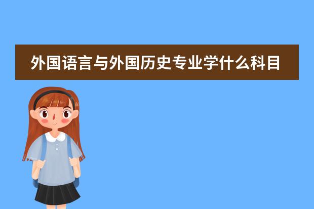 外国语言与外国历史专业学什么科目和课程有哪些