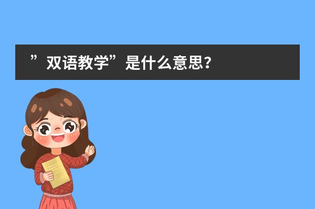 &rdquo;双语教学&rdquo;是什么意思？