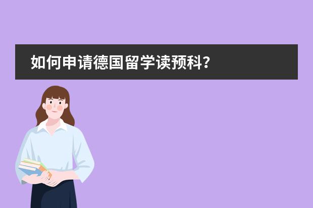如何申请德国留学读预科？