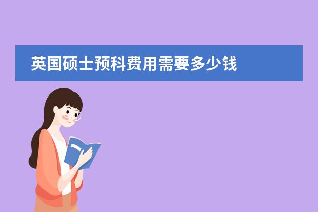 英国硕士预科费用需要多少钱