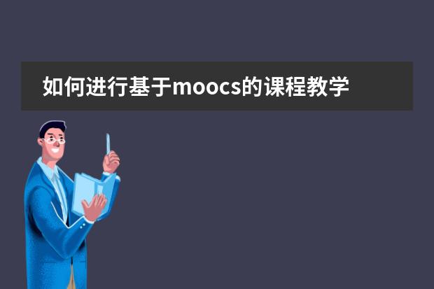如何进行基于moocs的课程教学设计？