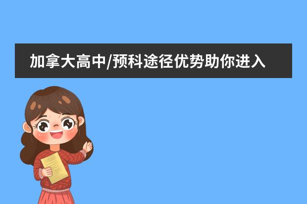 加拿大高中/预科途径优势助你进入世界一流大学 加拿大高中入学攻略：优质教育不容错过