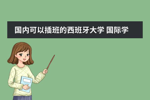 国内可以插班的西班牙大学 国际学校是否允许插班就读