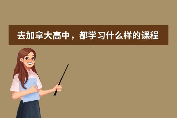 去加拿大高中，都学习什么样的课程呢？