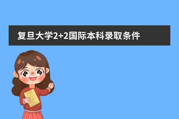 复旦大学2+2国际本科录取条件 上海考插班生比较好考的大学