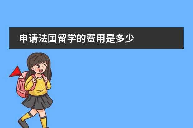申请法国留学的费用是多少