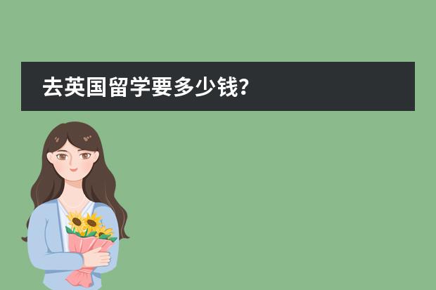 去英国留学要多少钱？