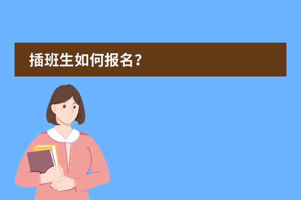 插班生如何报名？
