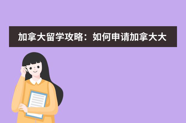 加拿大留学攻略：如何申请加拿大大学？