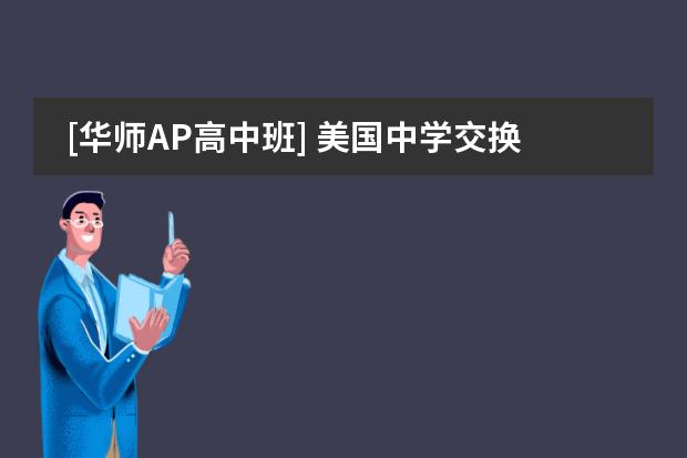 [华师AP高中班] 美国中学交换生