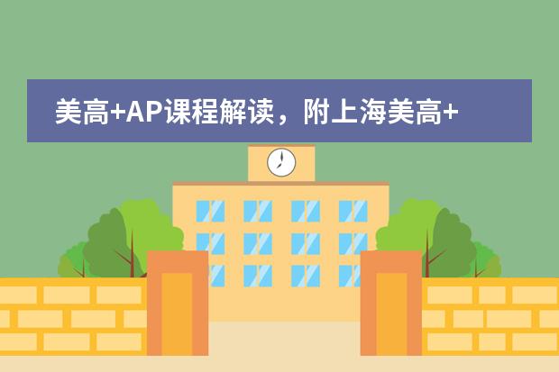 美高+AP课程解读，附上海美高+AP课程国际化学校一览