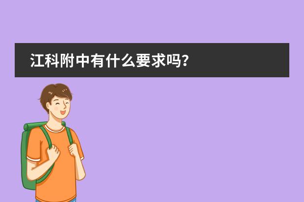 江科附中有什么要求吗？