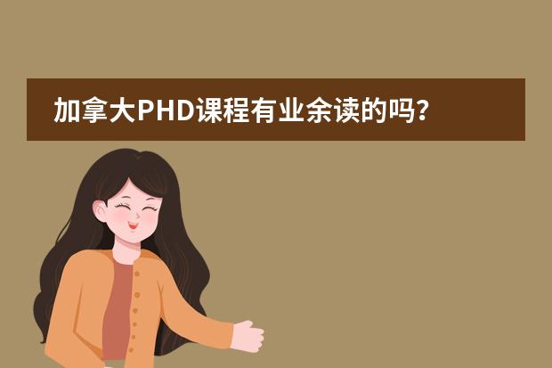 加拿大PHD课程有业余读的吗？