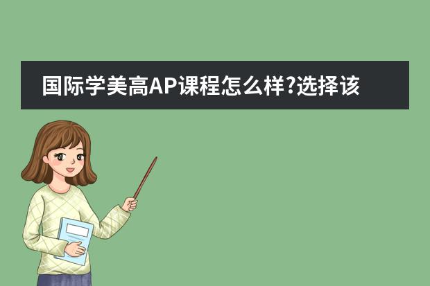国际学美高AP课程怎么样?选择该课程有哪些优势?