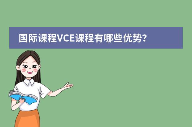 国际课程VCE课程有哪些优势?