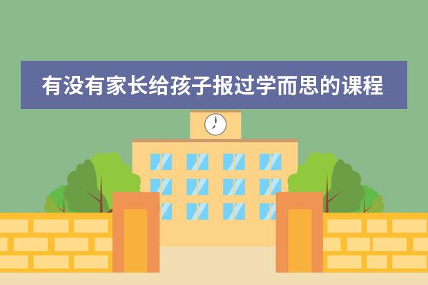 有没有家长给孩子报过学而思的课程呢