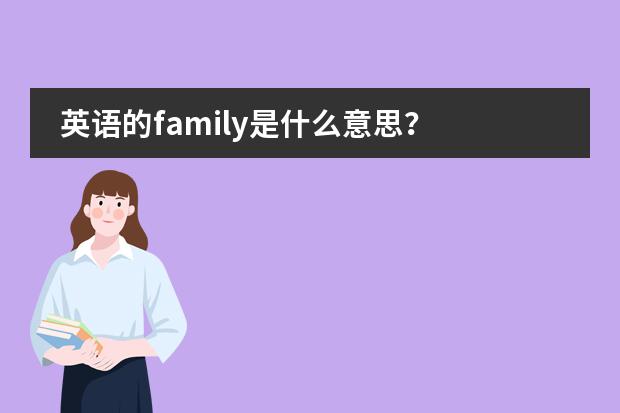 英语的family是什么意思？