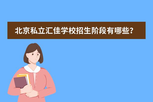 北京私立汇佳学校招生阶段有哪些?