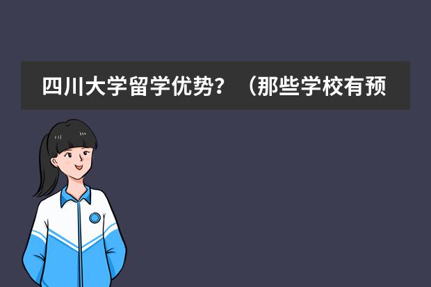 四川大学留学优势？（那些学校有预科班）