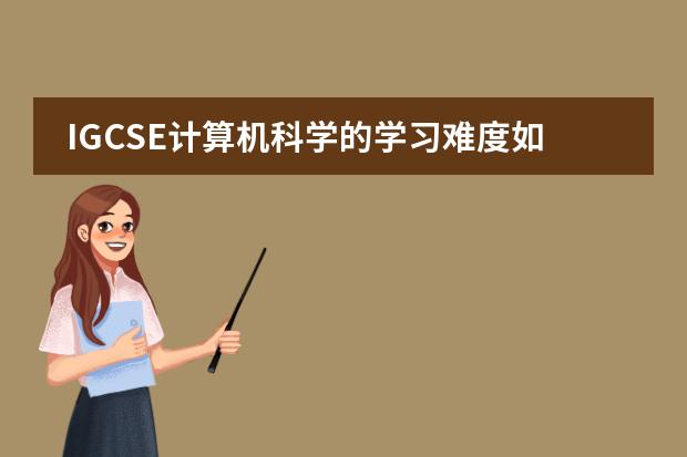 IGCSE计算机科学的学习难度如何？