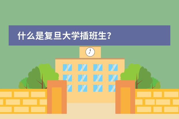 什么是复旦大学插班生？
