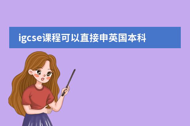 igcse课程可以直接申英国本科吗,还是任然需要读预科呢？