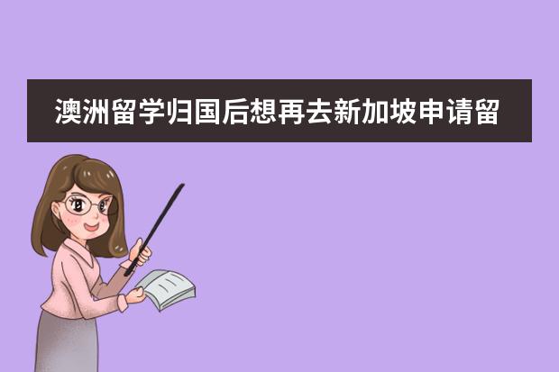 澳洲留学归国后想再去新加坡申请留学,如何操作?