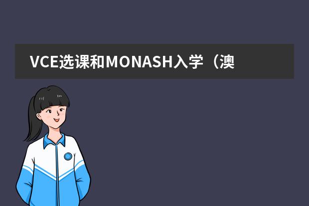 VCE选课和MONASH入学(澳洲墨尔本凯瑞文法学校VCE的课程内容)