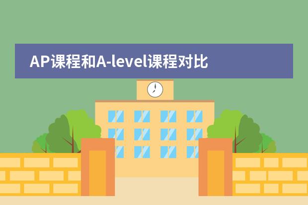 AP课程和A-level课程对比 哪个难