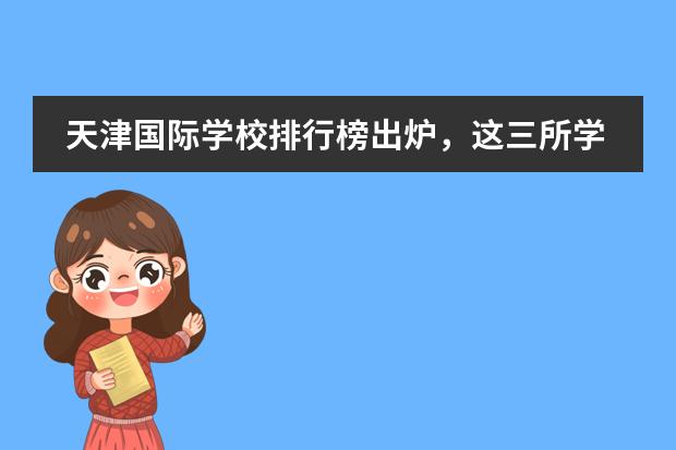 天津国际学校排行榜出炉，这三所学校怎能错过？