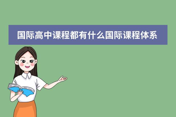 国际高中课程都有什么国际课程体系？
