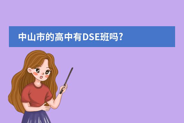 中山市的高中有DSE班吗?