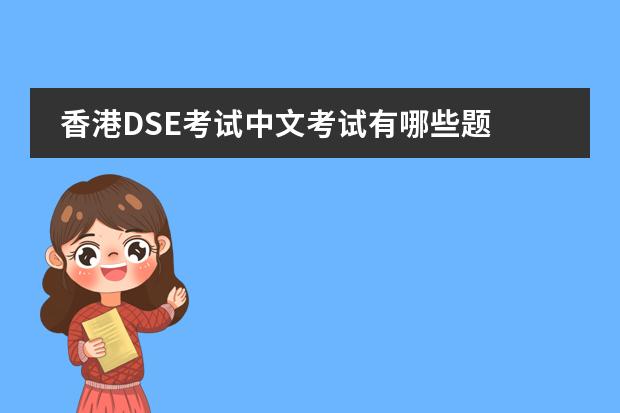 香港DSE考试中文考试有哪些题