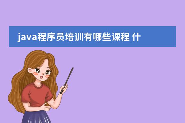 java程序员培训有哪些课程 什么内容