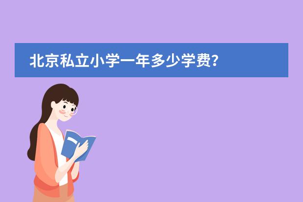 北京私立小学一年多少学费？