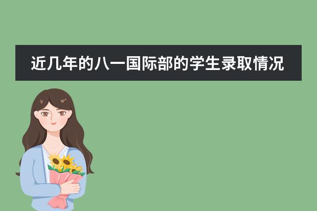 近几年的八一国际部的学生录取情况怎么样？