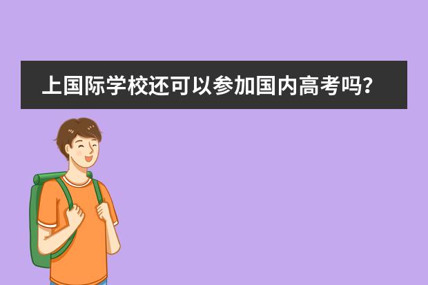 上国际学校还可以参加国内高考吗？