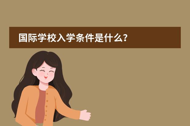国际学校入学条件是什么？