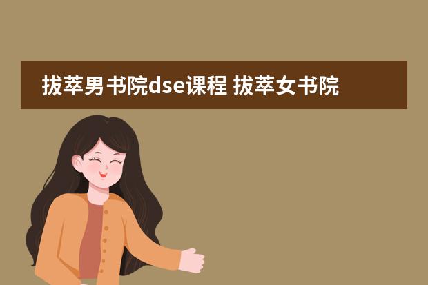 拔萃男书院dse课程 拔萃女书院：提供多样化课程与跨区教育资源