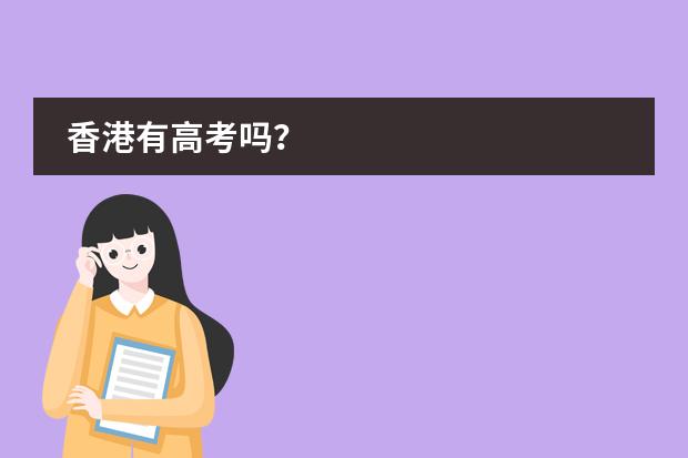 香港有高考吗？