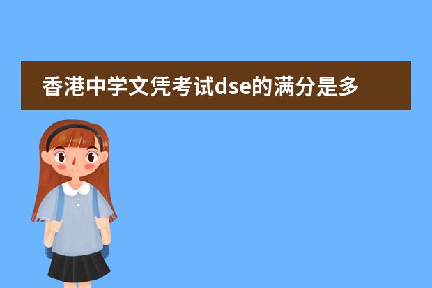 香港中学文凭考试dse的满分是多少？