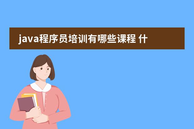 java程序员培训有哪些课程 什么内容