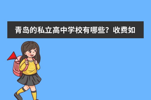青岛的私立高中学校有哪些？收费如何？