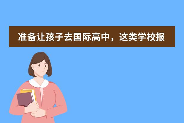 准备让孩子去国际高中，这类学校报名时有什么要注意的？