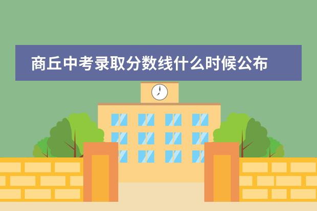 商丘中考录取分数线什么时候公布