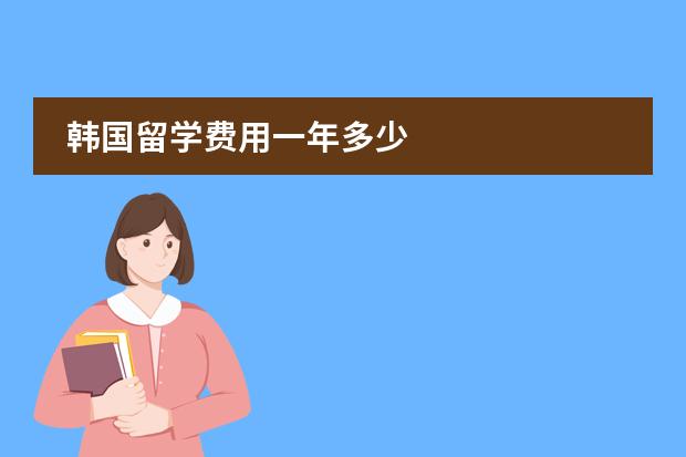 韩国留学费用一年多少